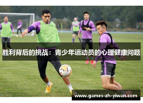 胜利背后的挑战：青少年运动员的心理健康问题