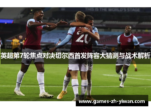 英超第7轮焦点对决切尔西首发阵容大猜测与战术解析