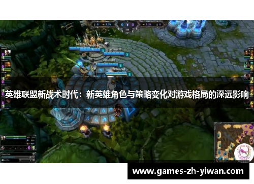 英雄联盟新战术时代：新英雄角色与策略变化对游戏格局的深远影响