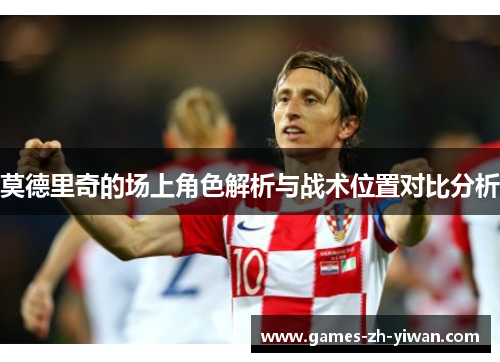 莫德里奇的场上角色解析与战术位置对比分析