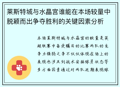 莱斯特城与水晶宫谁能在本场较量中脱颖而出争夺胜利的关键因素分析
