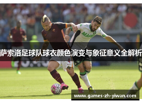 萨索洛足球队球衣颜色演变与象征意义全解析