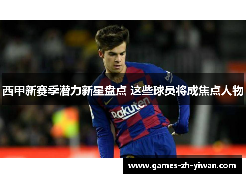 西甲新赛季潜力新星盘点 这些球员将成焦点人物 西甲新赛季潜力新星盘点 这些球员将成焦点人物