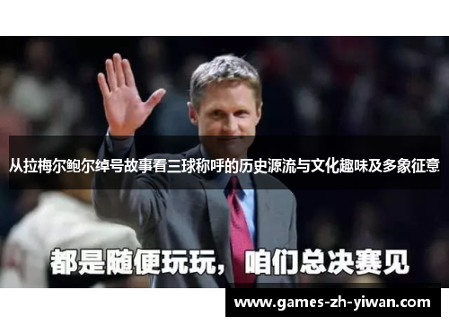 从拉梅尔鲍尔绰号故事看三球称呼的历史源流与文化趣味及多象征意