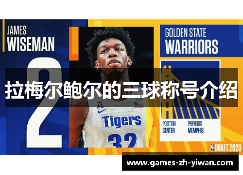 拉梅尔鲍尔的三球称号介绍