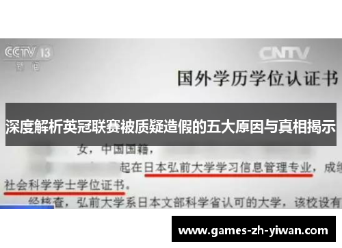 深度解析英冠联赛被质疑造假的五大原因与真相揭示