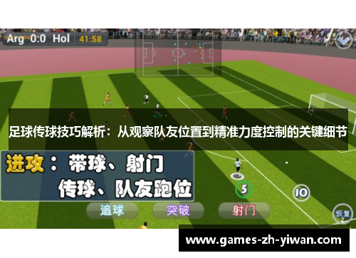 足球传球技巧解析：从观察队友位置到精准力度控制的关键细节