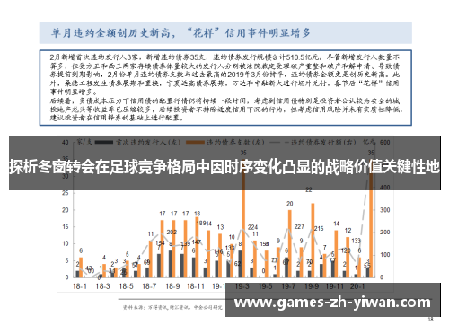 探析冬窗转会在足球竞争格局中因时序变化凸显的战略价值关键性地