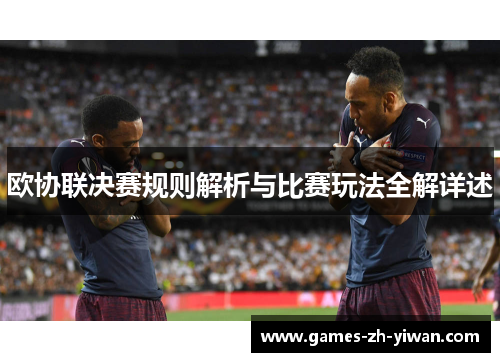 欧协联决赛规则解析与比赛玩法全解详述