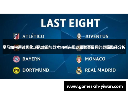 皇马如何通过优化球队建设与战术创新实现欧超联赛目标的战略路径分析