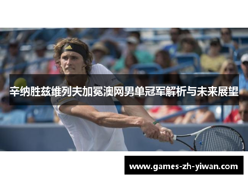 辛纳胜兹维列夫加冕澳网男单冠军解析与未来展望