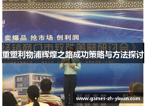 重塑利物浦辉煌之路成功策略与方法探讨 重塑利物浦辉煌之路成功策略与方法探讨