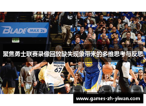 聚焦勇士联赛录像回放缺失现象带来的多维思考与反思
