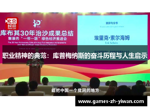 职业精神的典范:库普梅纳斯的奋斗历程与人生启示 职业精神的典范:库普梅纳斯的奋斗历程与人生启示