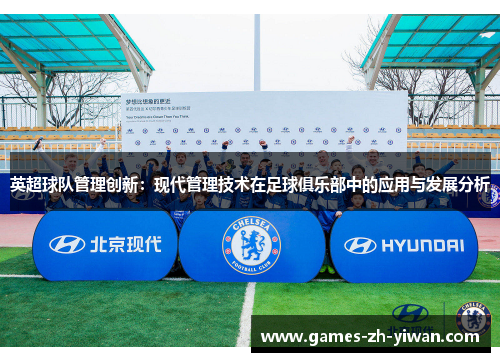 英超球队管理创新:现代管理技术在足球俱乐部中的应用与发展分析 英超球队管理创新:现代管理技术在足球俱乐部中的应用与发展分析