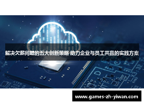 解决欠薪问题的五大创新策略 助力企业与员工共赢的实践方案
