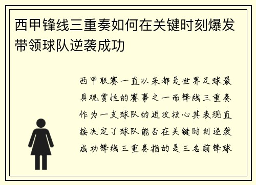 西甲锋线三重奏如何在关键时刻爆发带领球队逆袭成功