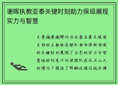 谢晖执教亚泰关键时刻助力保级展现实力与智慧