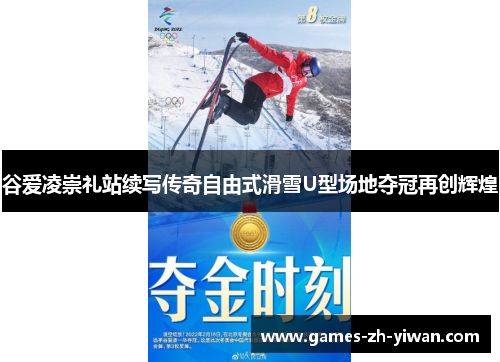 谷爱凌崇礼站续写传奇自由式滑雪U型场地夺冠再创辉煌