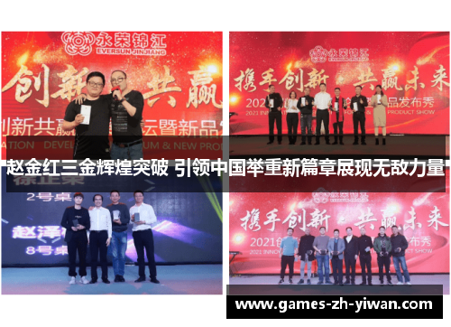 赵金红三金辉煌突破 引领中国举重新篇章展现无敌力量