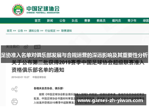 足协准入名单对俱乐部发展与合规运营的深远影响及其重要性分析