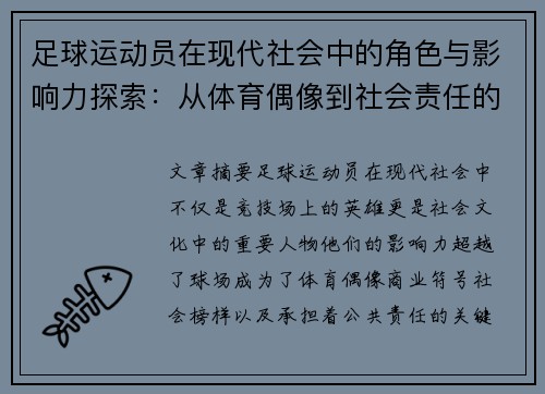足球运动员在现代社会中的角色与影响力探索：从体育偶像到社会责任的多重维度