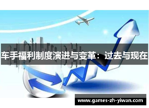 车手福利制度演进与变革：过去与现在