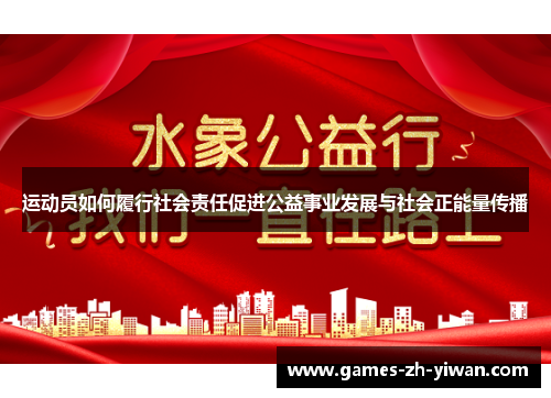 运动员如何履行社会责任促进公益事业发展与社会正能量传播