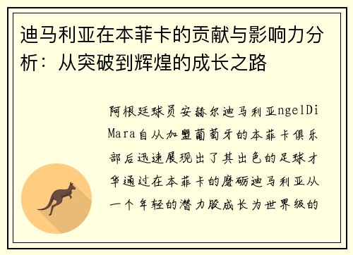 迪马利亚在本菲卡的贡献与影响力分析：从突破到辉煌的成长之路