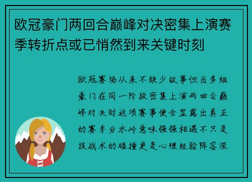 欧冠豪门两回合巅峰对决密集上演赛季转折点或已悄然到来关键时刻