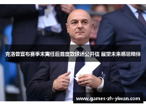 克洛普宣布赛季末离任后首度致球迷公开信 展望未来感恩陪伴