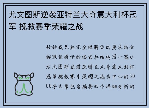 尤文图斯逆袭亚特兰大夺意大利杯冠军 挽救赛季荣耀之战