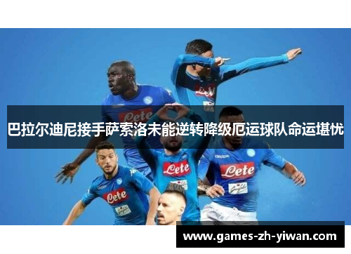 巴拉尔迪尼接手萨索洛未能逆转降级厄运球队命运堪忧