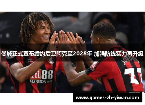 曼城正式宣布续约后卫阿克至2028年 加强防线实力再升级