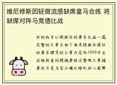 维尼修斯因轻微流感缺席皇马合练 将缺席对阵马竞德比战