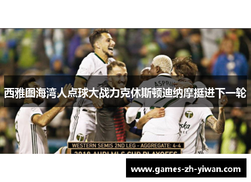西雅图海湾人点球大战力克休斯顿迪纳摩挺进下一轮