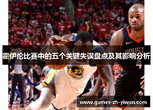 霍伊伦比赛中的五个关键失误盘点及其影响分析