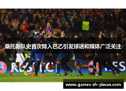 桑托斯队史首次降入巴乙引发球迷和媒体广泛关注