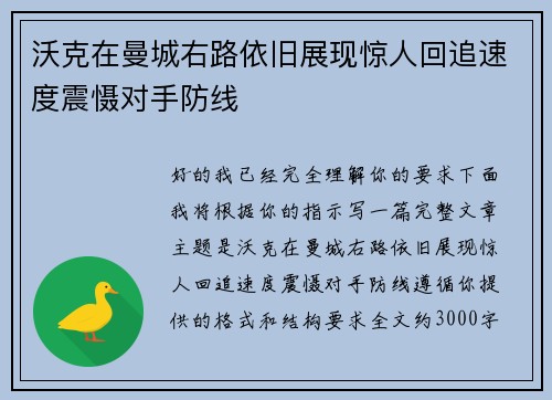 沃克在曼城右路依旧展现惊人回追速度震慑对手防线 沃克在曼城右路依旧展现惊人回追速度震慑对手防线