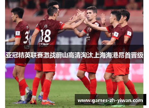亚冠精英联赛激战蔚山高清淘汰上海海港昂首晋级