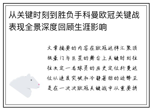 从关键时刻到胜负手科曼欧冠关键战表现全景深度回顾生涯影响