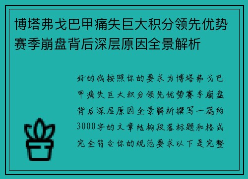 博塔弗戈巴甲痛失巨大积分领先优势赛季崩盘背后深层原因全景解析 博塔弗戈巴甲痛失巨大积分领先优势赛季崩盘背后深层原因全景解析