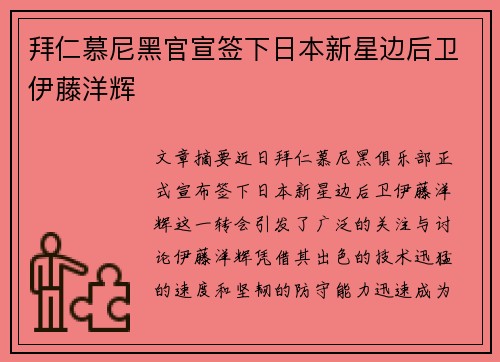 拜仁慕尼黑官宣签下日本新星边后卫伊藤洋辉