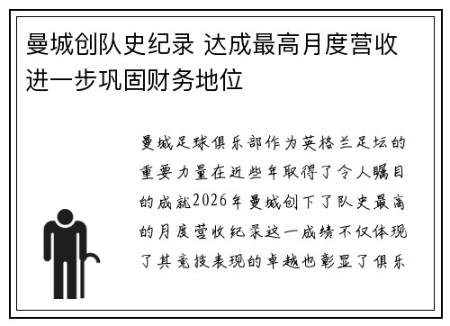 曼城创队史纪录 达成最高月度营收 进一步巩固财务地位