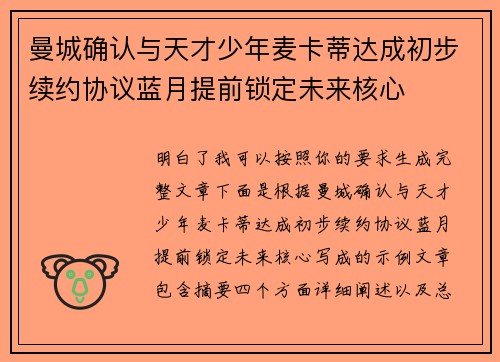 曼城确认与天才少年麦卡蒂达成初步续约协议蓝月提前锁定未来核心