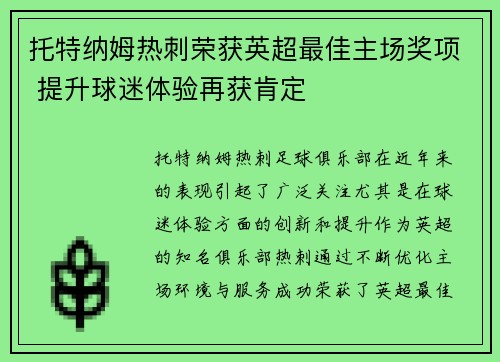 托特纳姆热刺荣获英超最佳主场奖项 提升球迷体验再获肯定 托特纳姆热刺荣获英超最佳主场奖项 提升球迷体验再获肯定