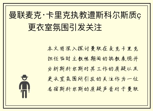 曼联麦克·卡里克执教遭斯科尔斯质疑 更衣室氛围引发关注