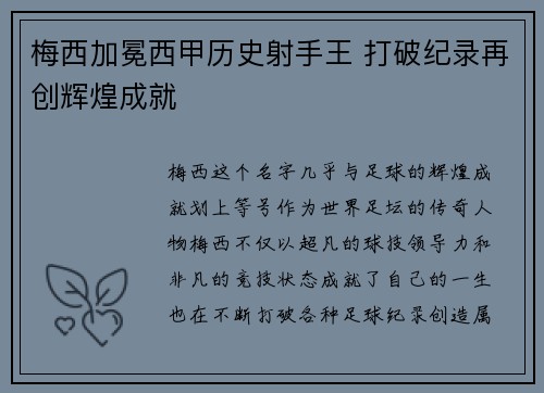梅西加冕西甲历史射手王 打破纪录再创辉煌成就