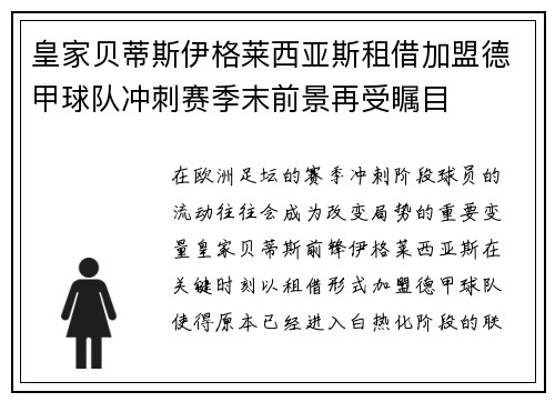 皇家贝蒂斯伊格莱西亚斯租借加盟德甲球队冲刺赛季末前景再受瞩目 皇家贝蒂斯伊格莱西亚斯租借加盟德甲球队冲刺赛季末前景再受瞩目
