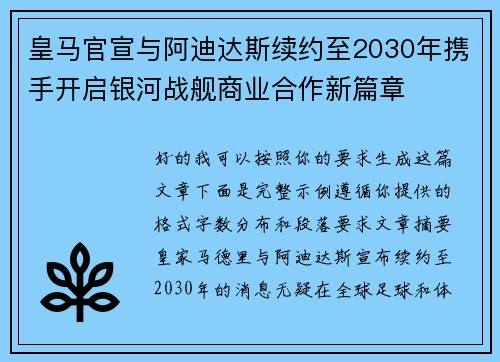 皇马官宣与阿迪达斯续约至2030年携手开启银河战舰商业合作新篇章
